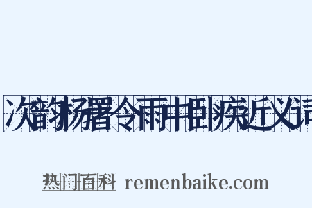 次韵杨署令雨中卧疾近义词是什么意思的图片